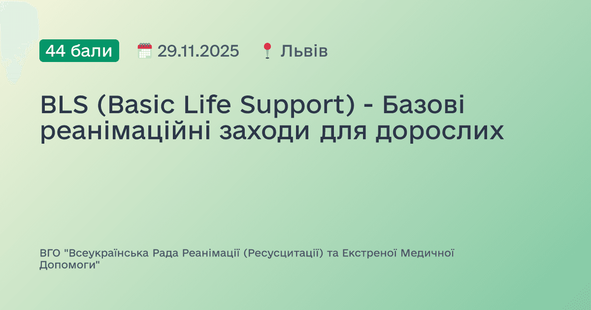 BLS (Basic Life Support) - Базові реанімаційні заходи для дорослих