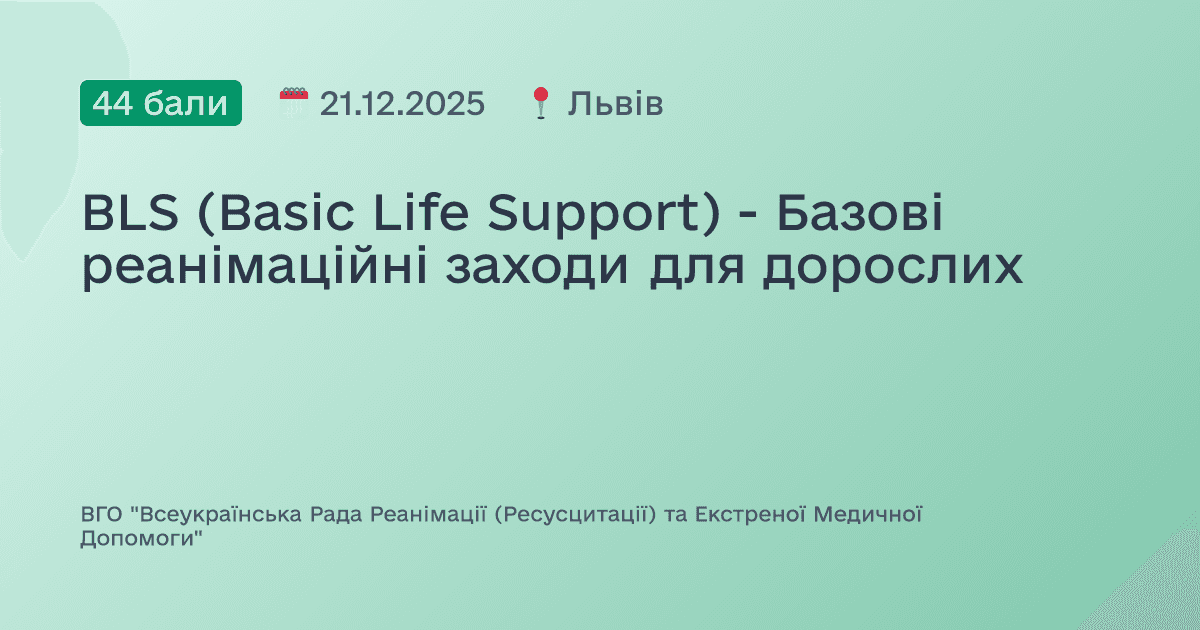 BLS (Basic Life Support) - Базові реанімаційні заходи для дорослих