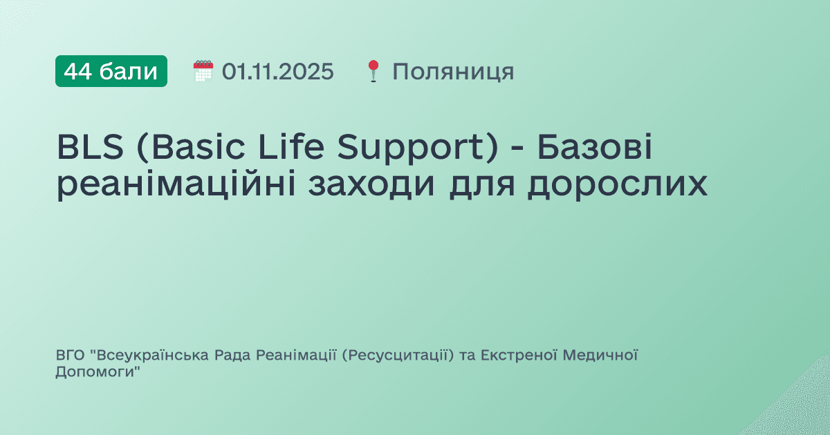 BLS (Basic Life Support) - Базові реанімаційні заходи для дорослих
