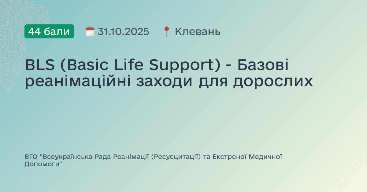 BLS (Basic Life Support) - Базові реанімаційні заходи для дорослих