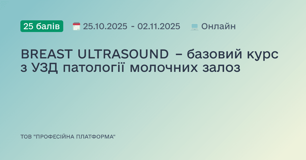 BREAST ULTRASOUND – базовий курс з УЗД патології молочних залоз