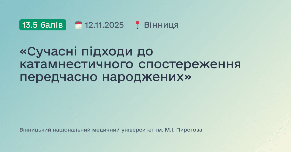 «Cучасні підходи до катамнестичного спостереження передчасно народжених»