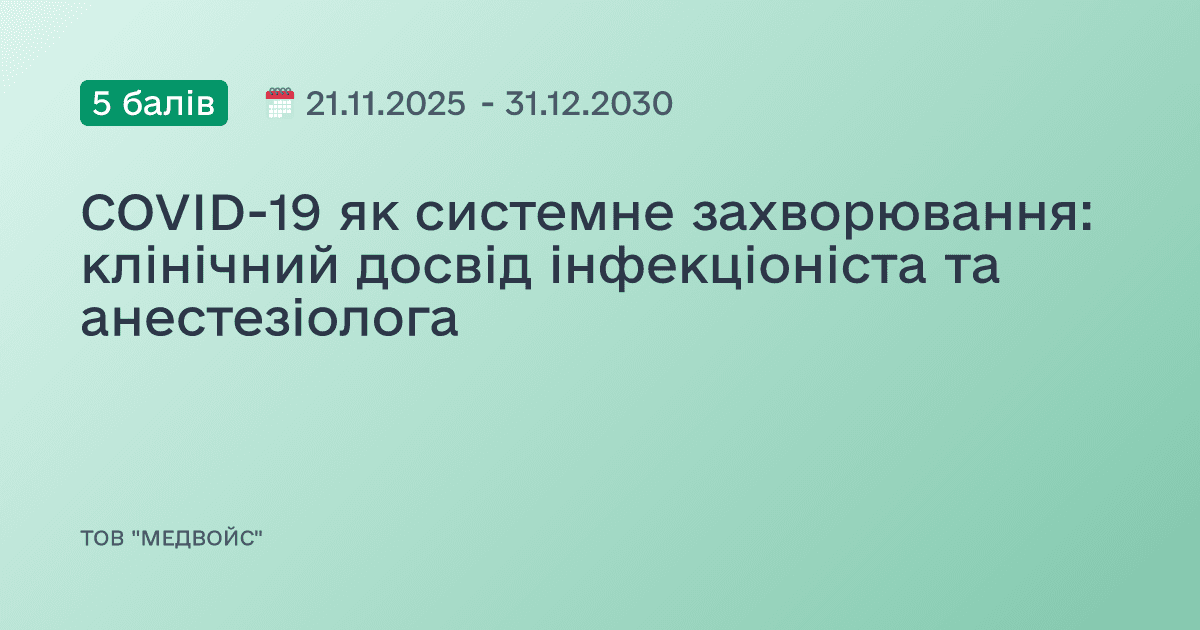 COVID-19 як системне захворювання: клінічний досвід інфекціоніста та анестезіолога