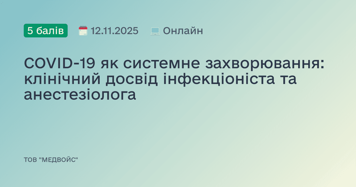 COVID-19 як системне захворювання: клінічний досвід інфекціоніста та анестезіолога