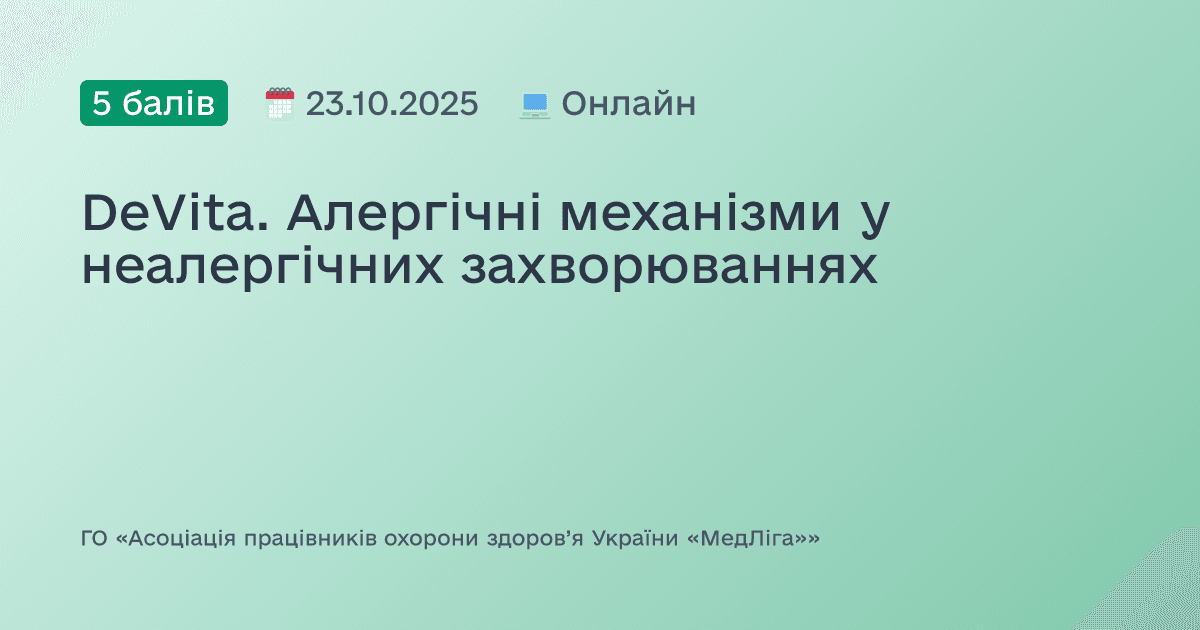 DeVita. Алергічні механізми у неалергічних захворюваннях