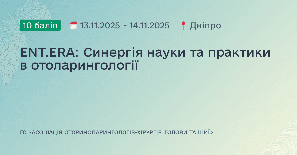 ENT.ERA: Синергія науки та практики в отоларингології