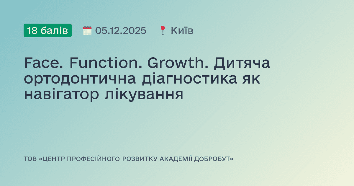 Face. Function. Growth. Дитяча ортодонтична діагностика як навігатор лікування