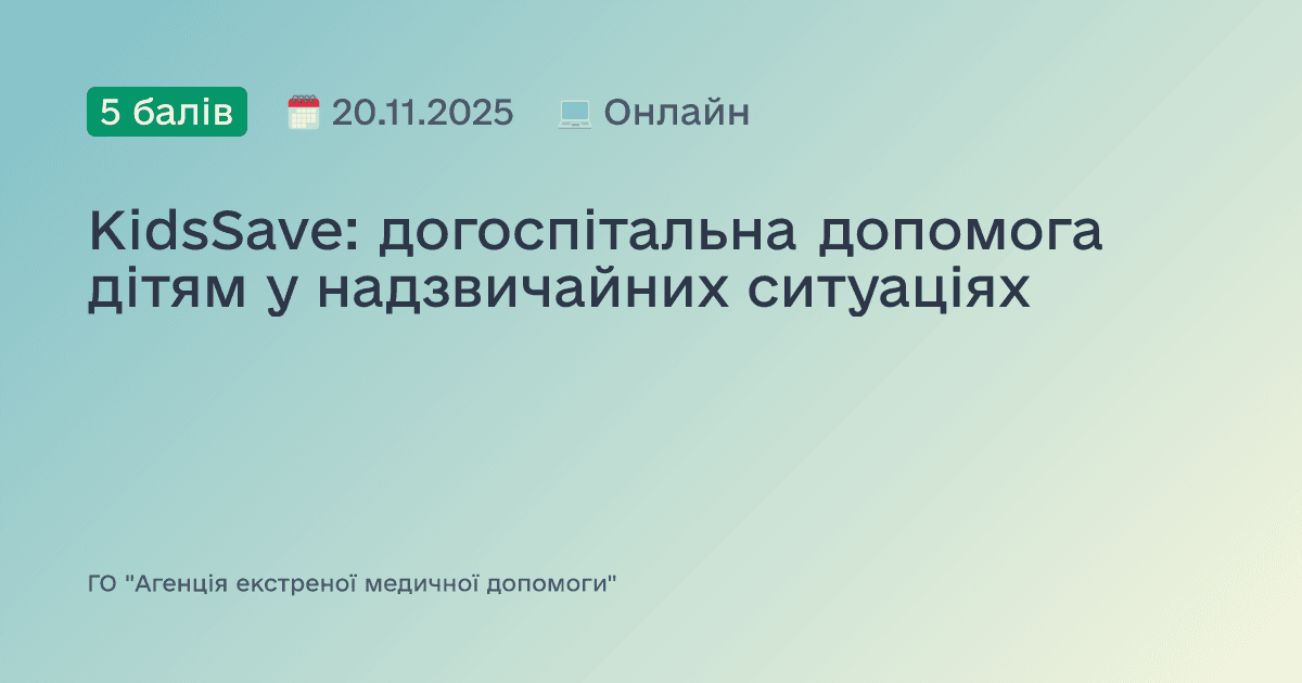 KidsSave: догоспітальна допомога дітям у надзвичайних ситуаціях
