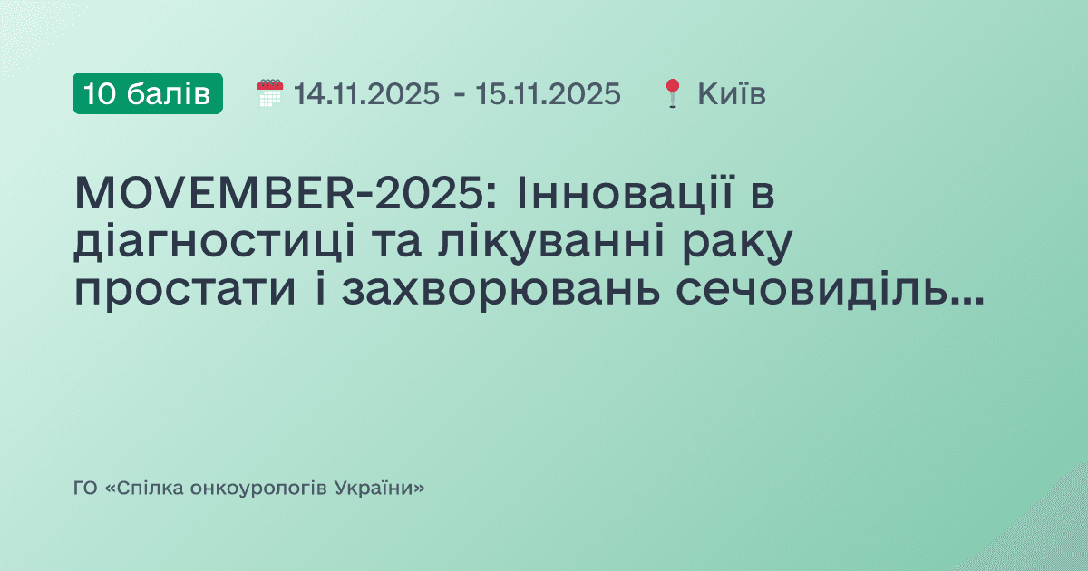 MOVEMBER-2025: Інновації в діагностиці та лікуванні раку простати і захворювань сечовидільної