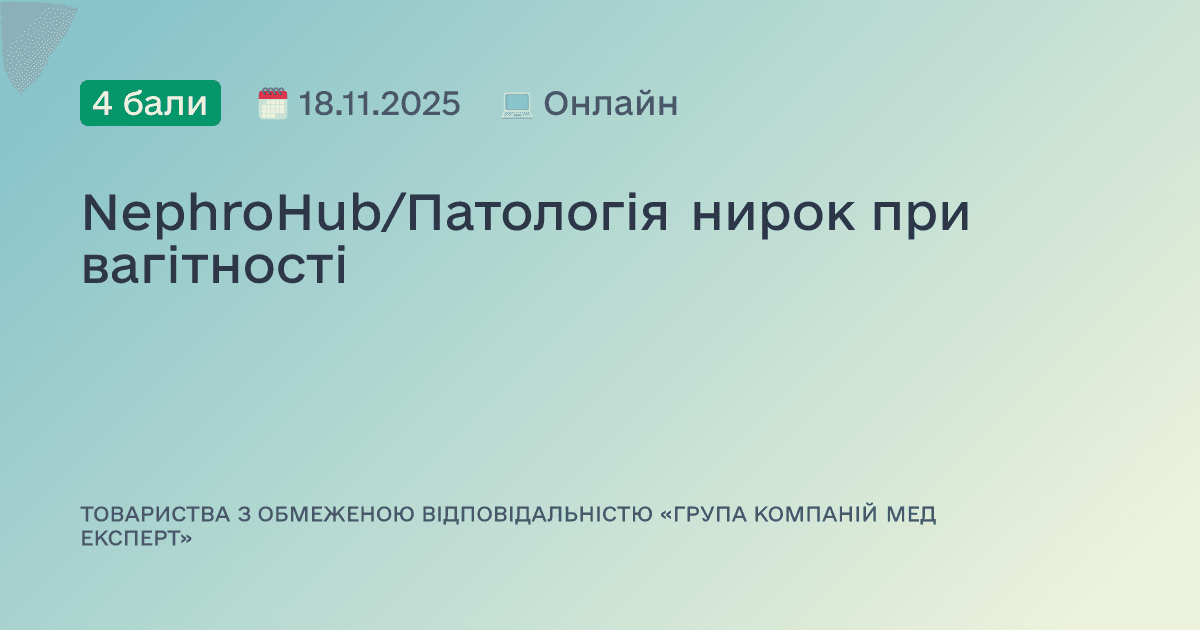 NephroHub/Патологія нирок при вагітності