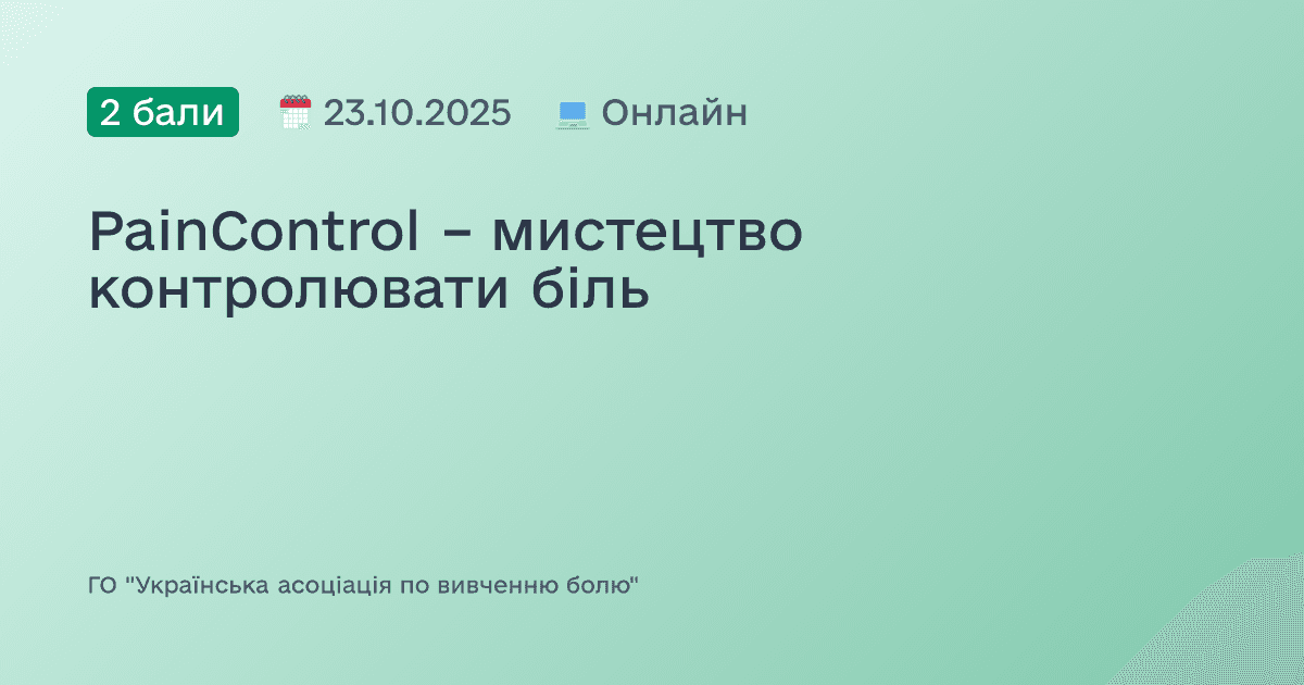 PainControl – мистецтво контролювати біль