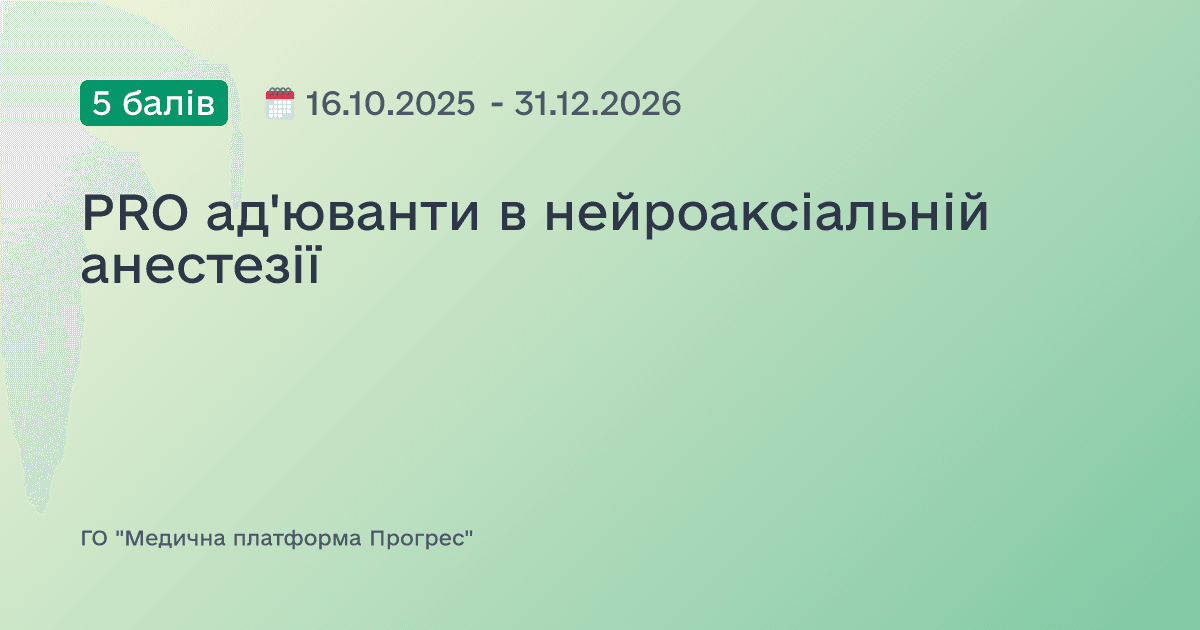 PRO ад'юванти в нейроаксіальній анестезії