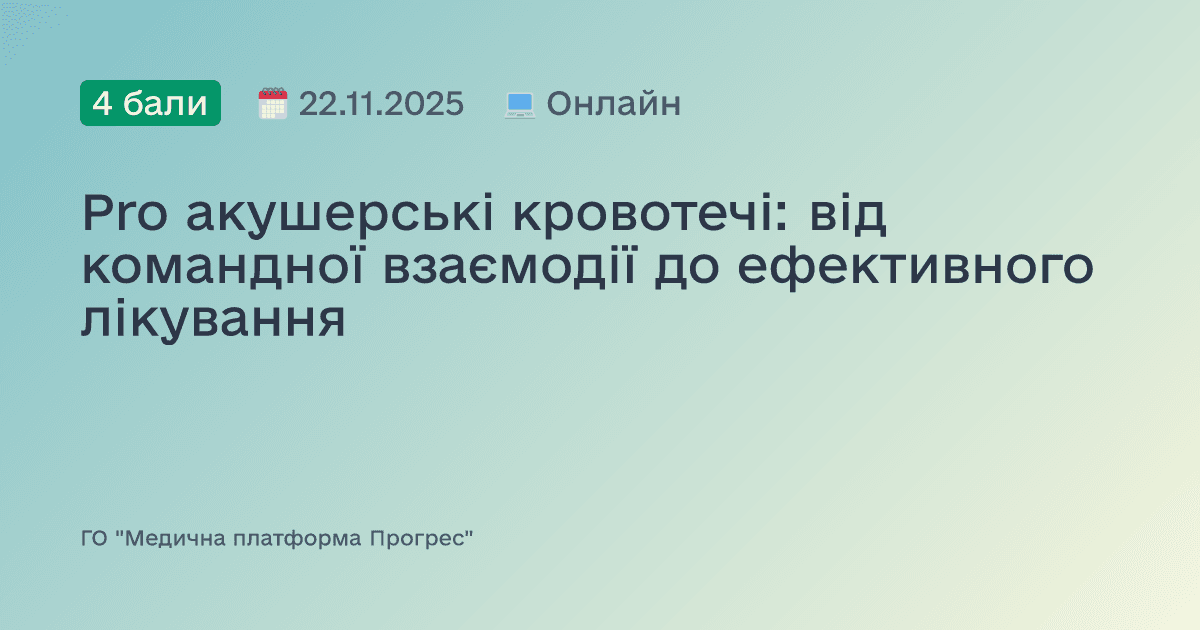 Pro акушерські кровотечі: від командної взаємодії до ефективного лікування