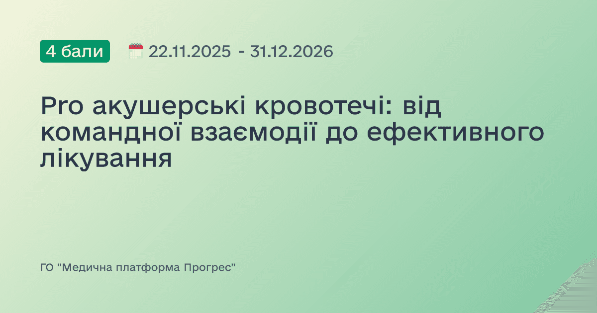 Pro акушерські кровотечі: від командної взаємодії до ефективного лікування