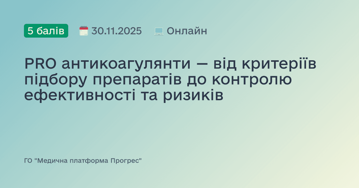 PRO антикоагулянти — від критеріїв підбору препаратів до контролю ефективності та ризиків