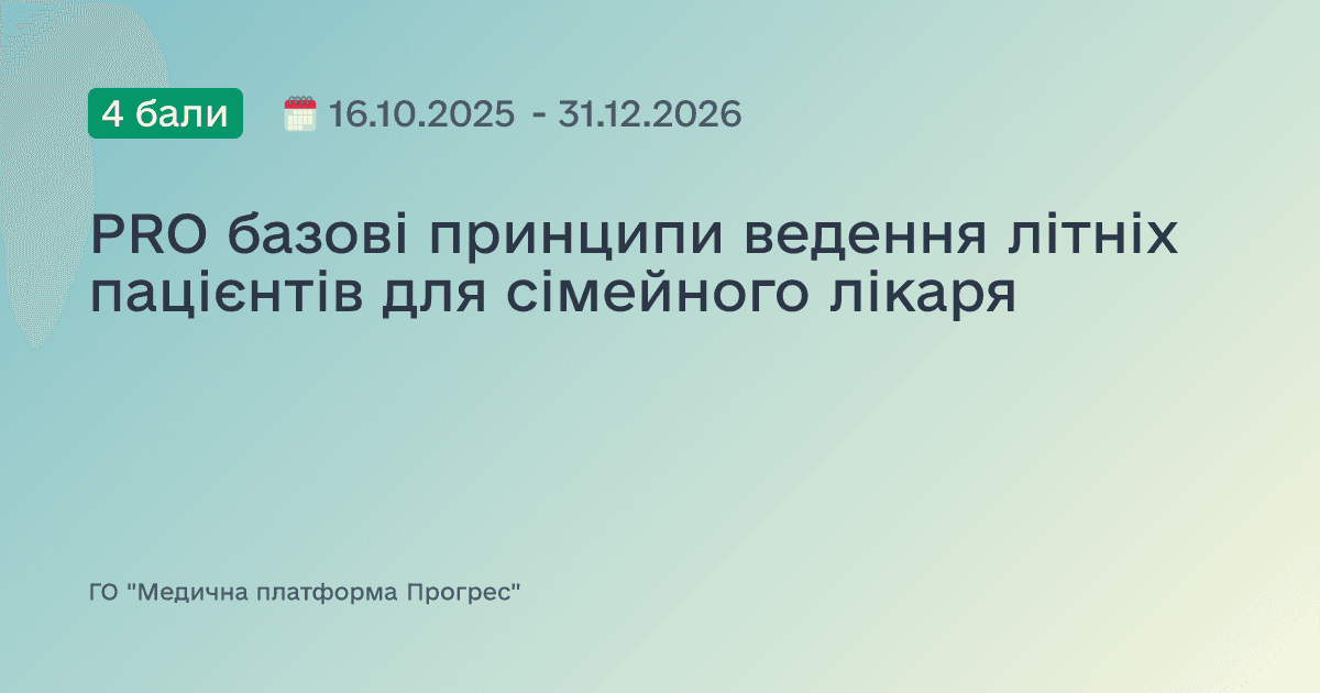PRO базові принципи ведення літніх пацієнтів для сімейного лікаря