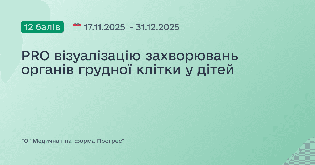 PRO візуалізацію захворювань органів грудної клітки у дітей