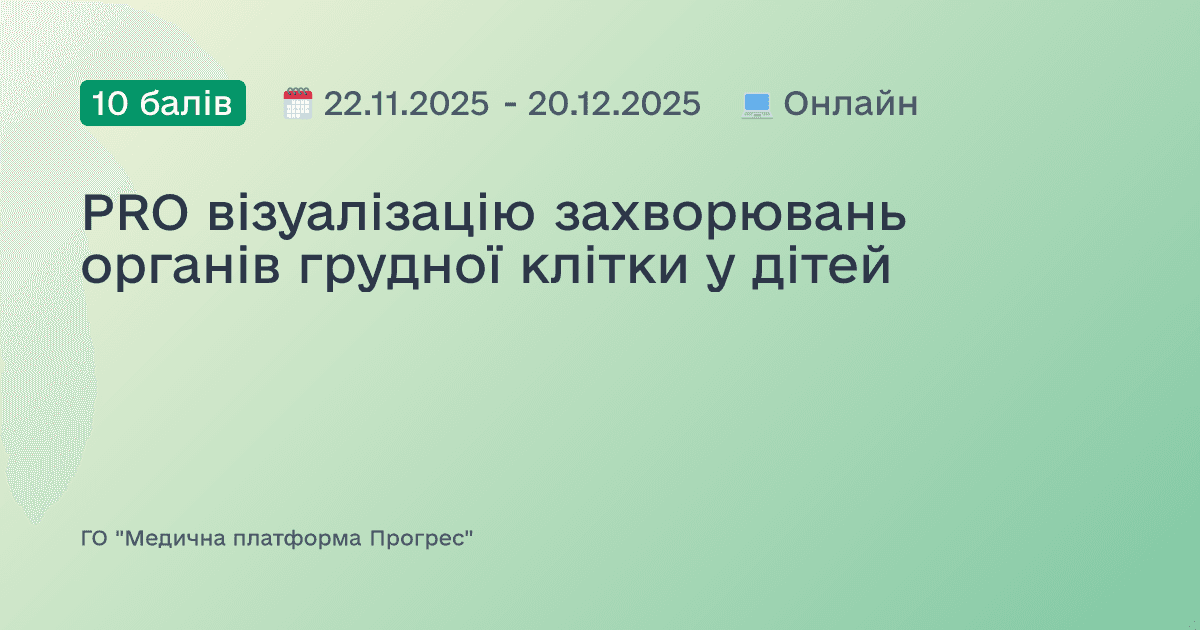 PRO візуалізацію захворювань органів грудної клітки у дітей