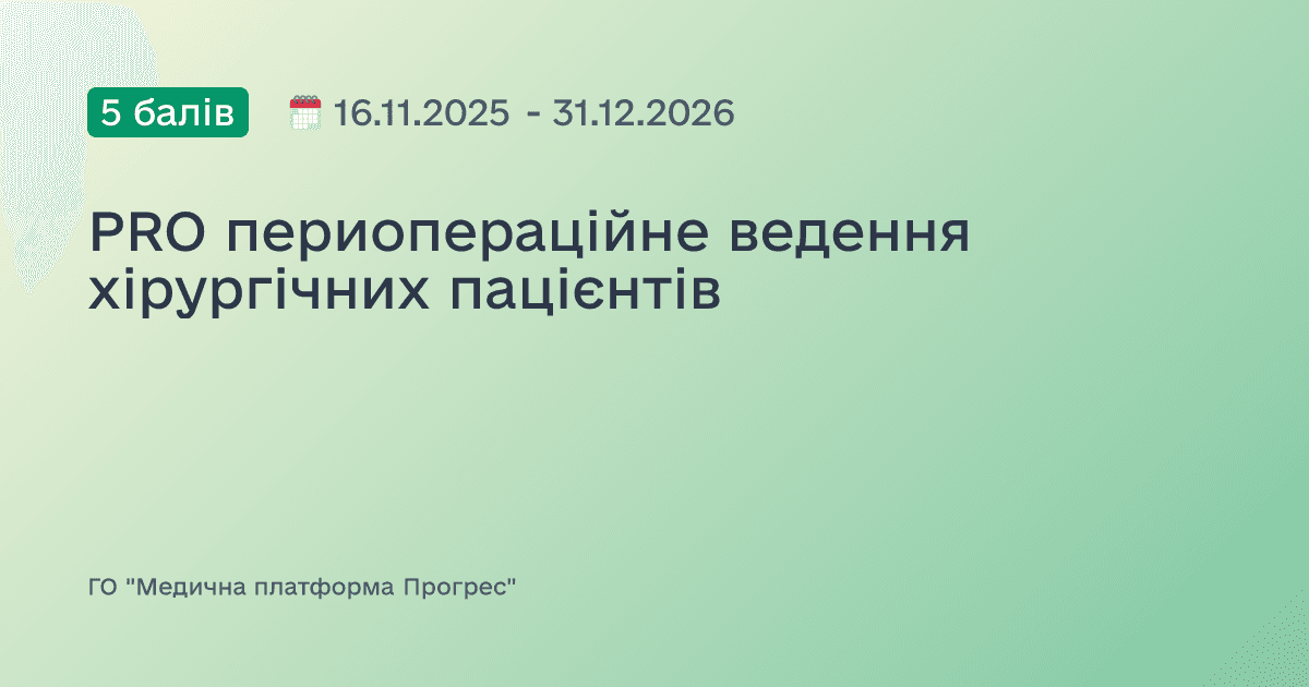 PRO периопераційне ведення хірургічних пацієнтів