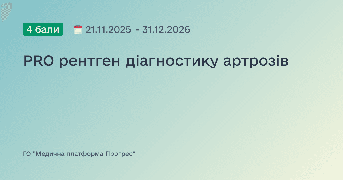PRO рентген діагностику артрозів