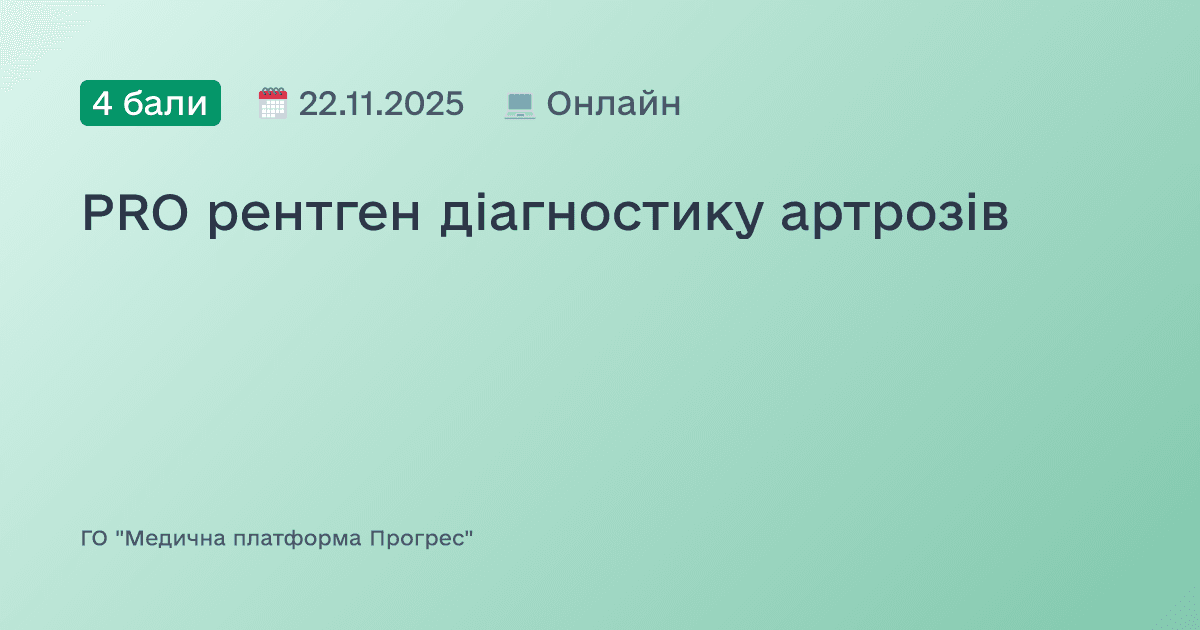 PRO рентген діагностику артрозів