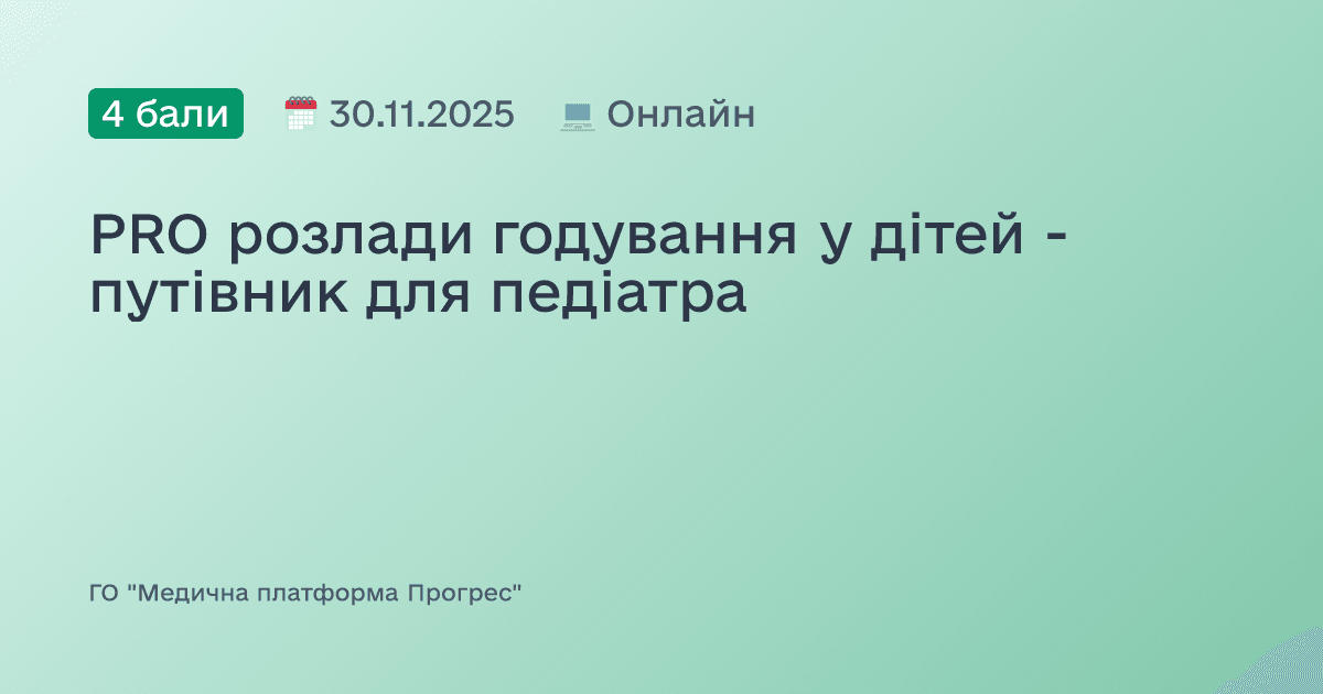 PRO розлади годування у дітей - путівник для педіатра