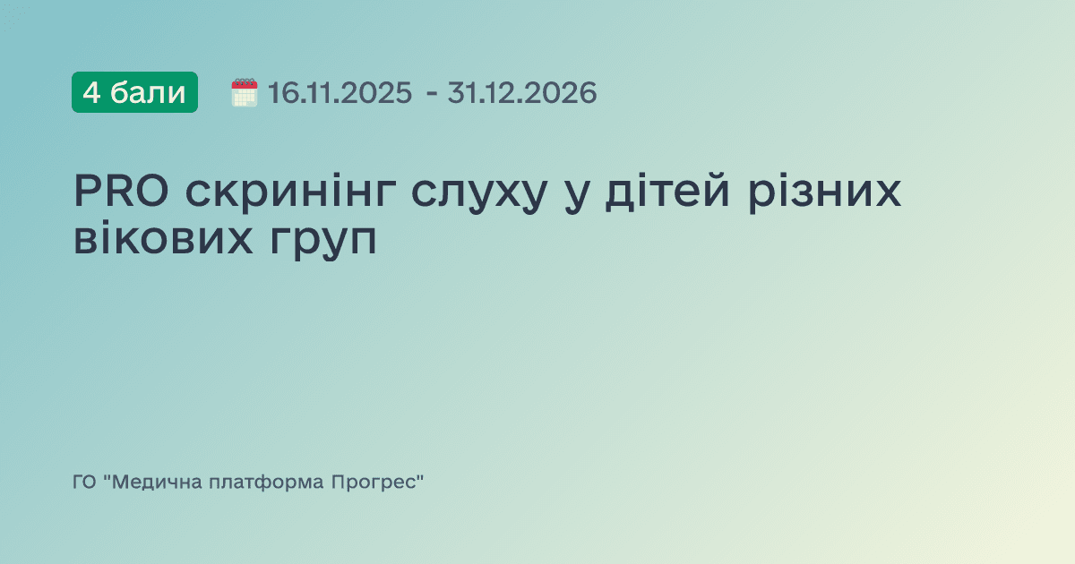 PRO скринінг слуху у дітей різних вікових груп