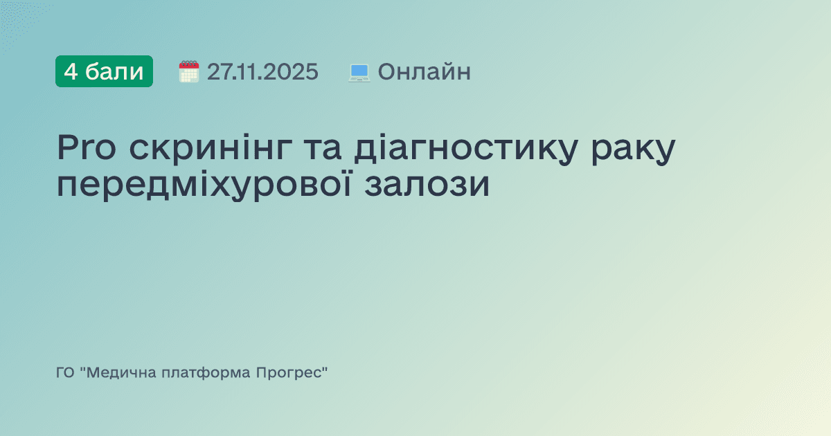 Pro скринінг та діагностику раку передміхурової залози