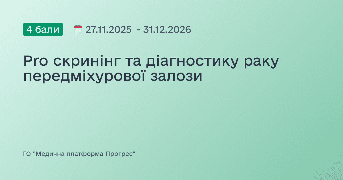 Pro скринінг та діагностику раку передміхурової залози