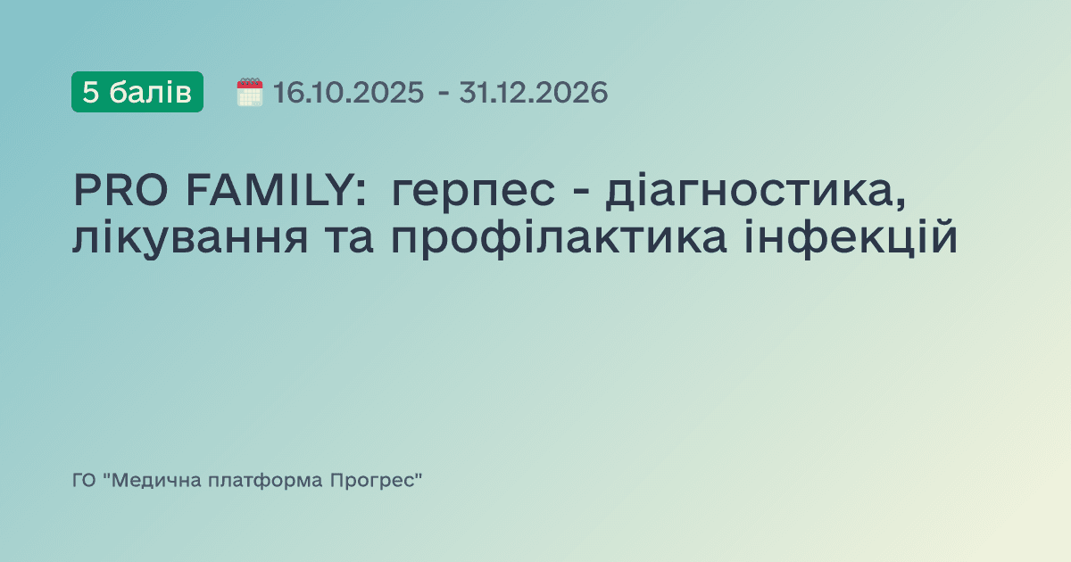PRO FAMILY: герпес - діагностика, лікування та профілактика інфекцій