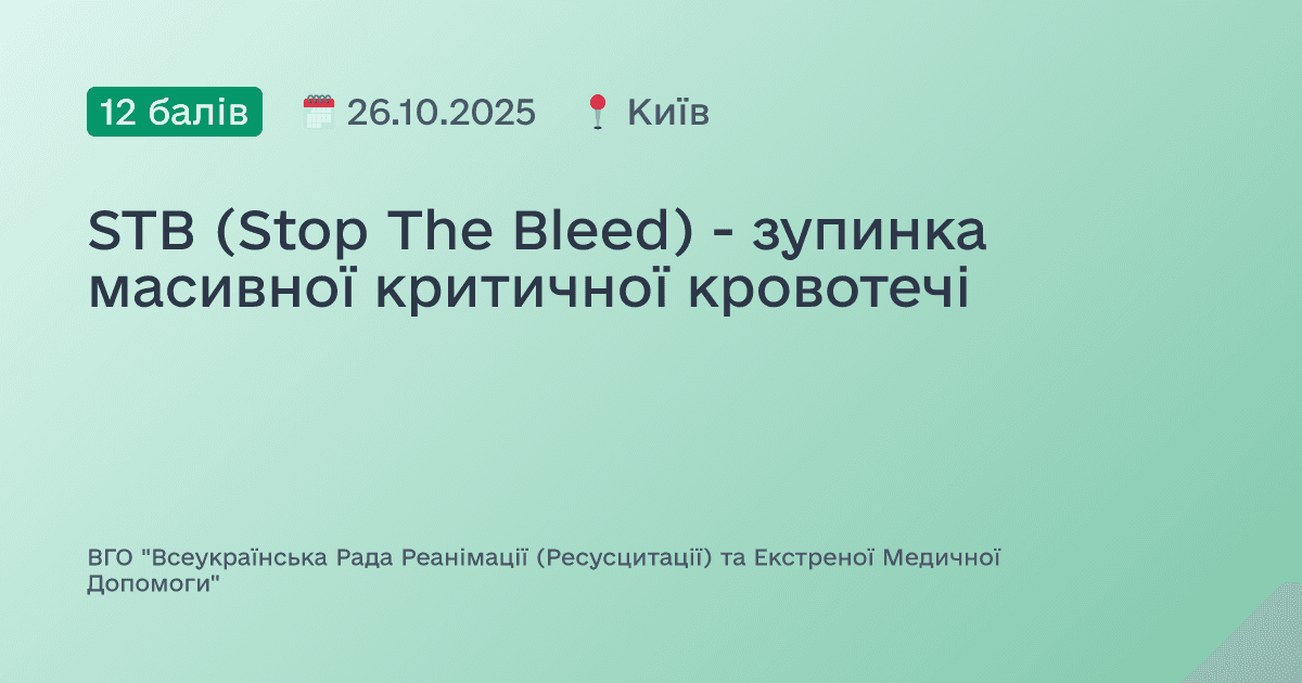 STB (Stop The Bleed) - зупинка масивної критичної кровотечі