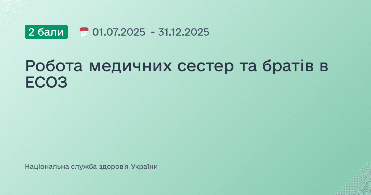 Робота медичних сестер та братів в ЕСОЗ