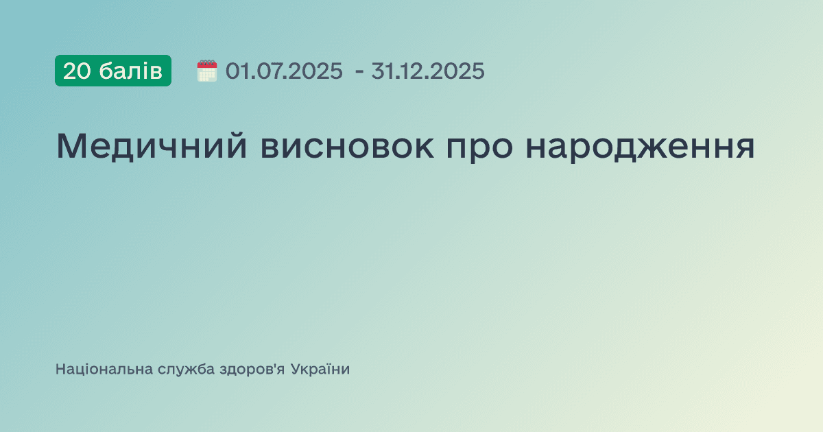 Медичний висновок про народження