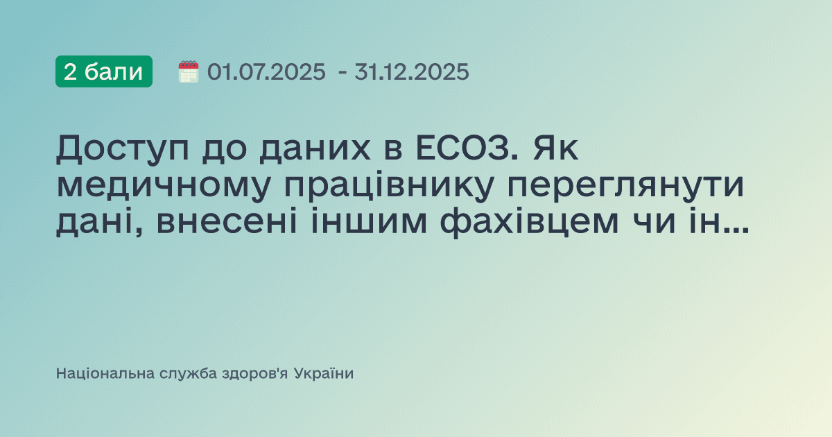 Доступ до даних в ЕСОЗ. Як медичному працівнику переглянути дані, внесені іншим фахівцем чи іншим закладом