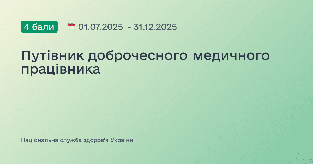 Путівник доброчесного медичного працівника