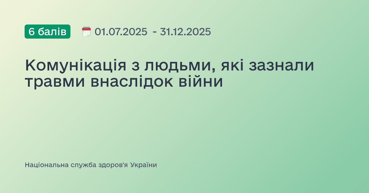Комунікація з людьми, які зазнали травми внаслідок війни