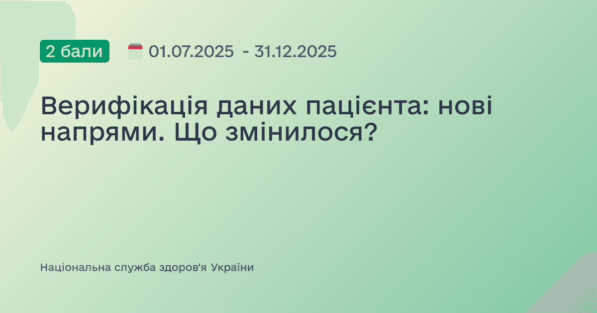 Верифікація даних пацієнта: нові напрями. Що змінилося?