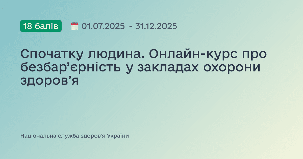 Спочатку людина. Онлайн-курс про безбар’єрність у закладах охорони здоров’я