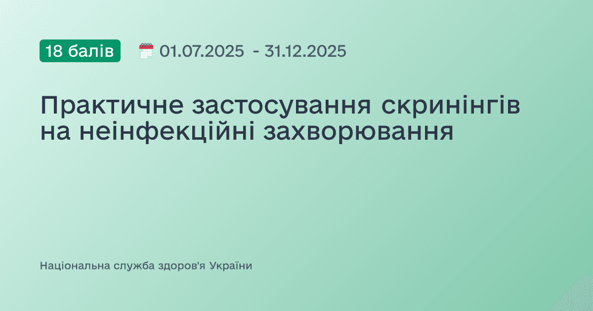 Практичне застосування скринінгів на неінфекційні захворювання