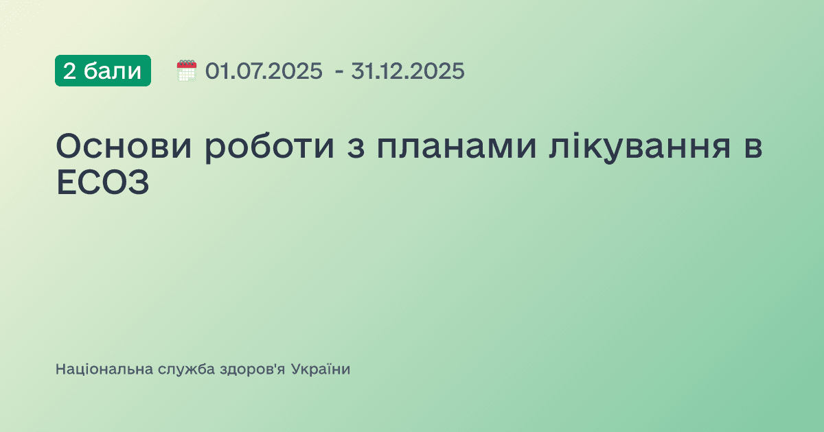 Основи роботи з планами лікування в ЕСОЗ