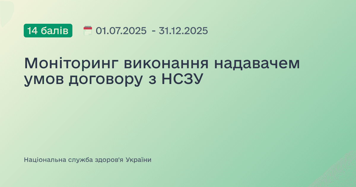 Моніторинг виконання надавачем  умов договору з НСЗУ