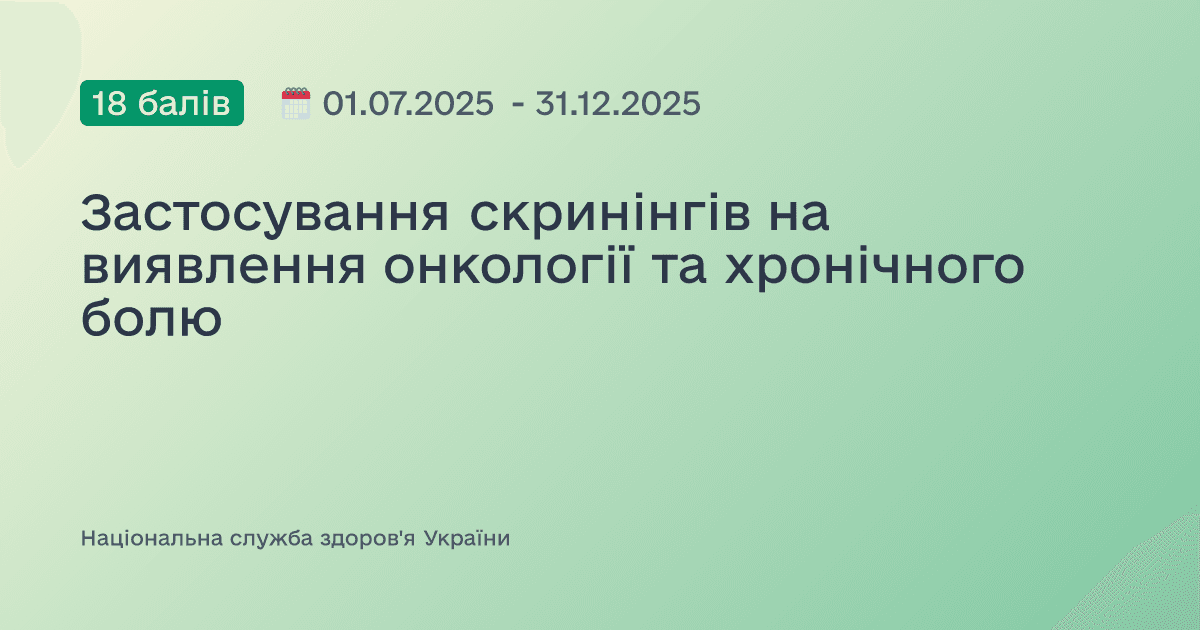 Застосування скринінгів на виявлення онкології та хронічного болю