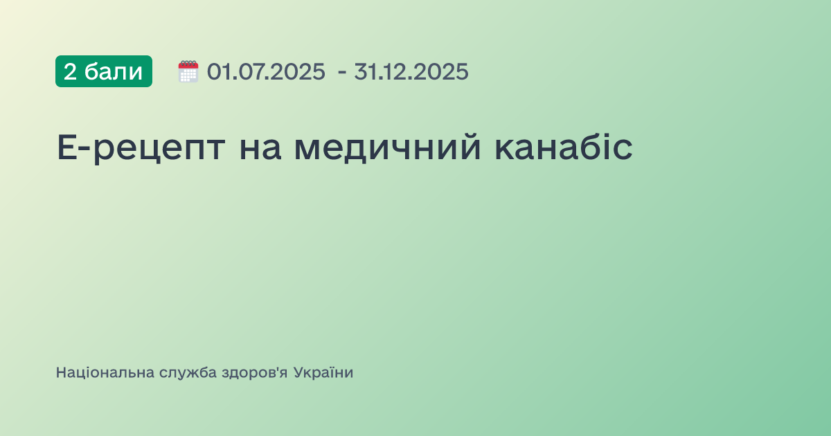 Е-рецепт на медичний канабіс