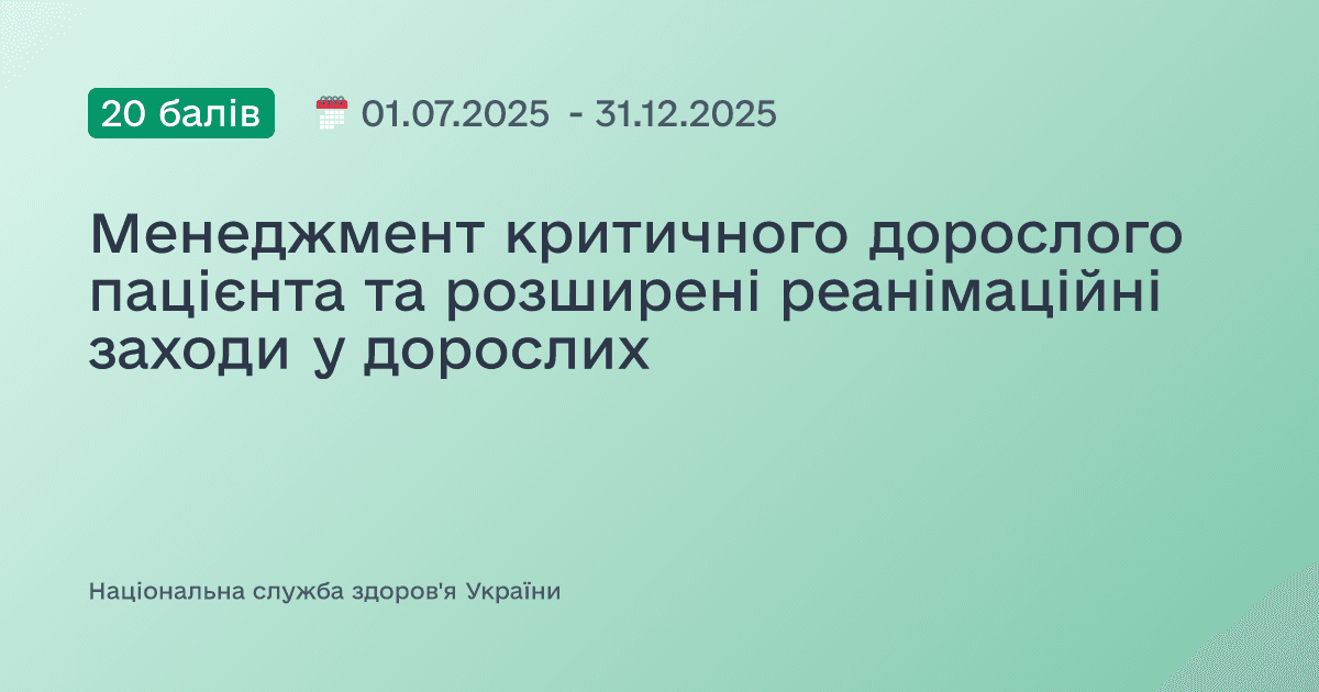 Менеджмент критичного дорослого пацієнта та розширені реанімаційні заходи у дорослих