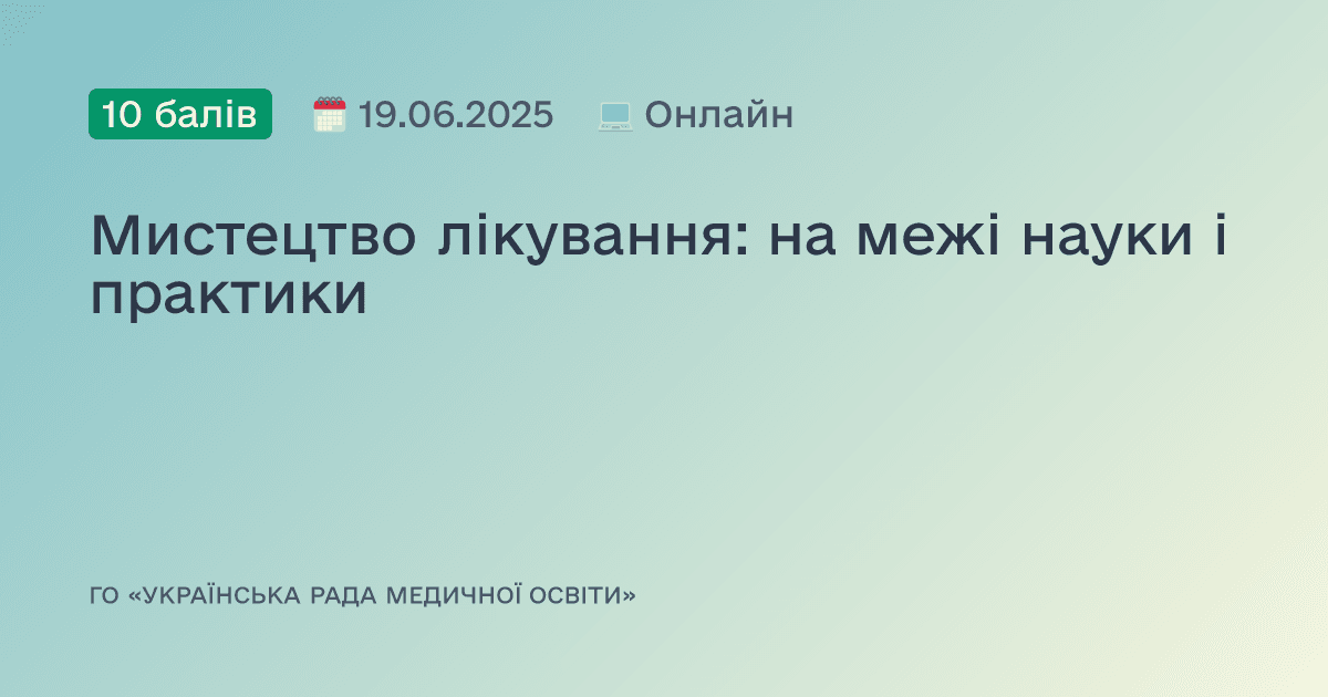 Мистецтво лікування: на межі науки і практики