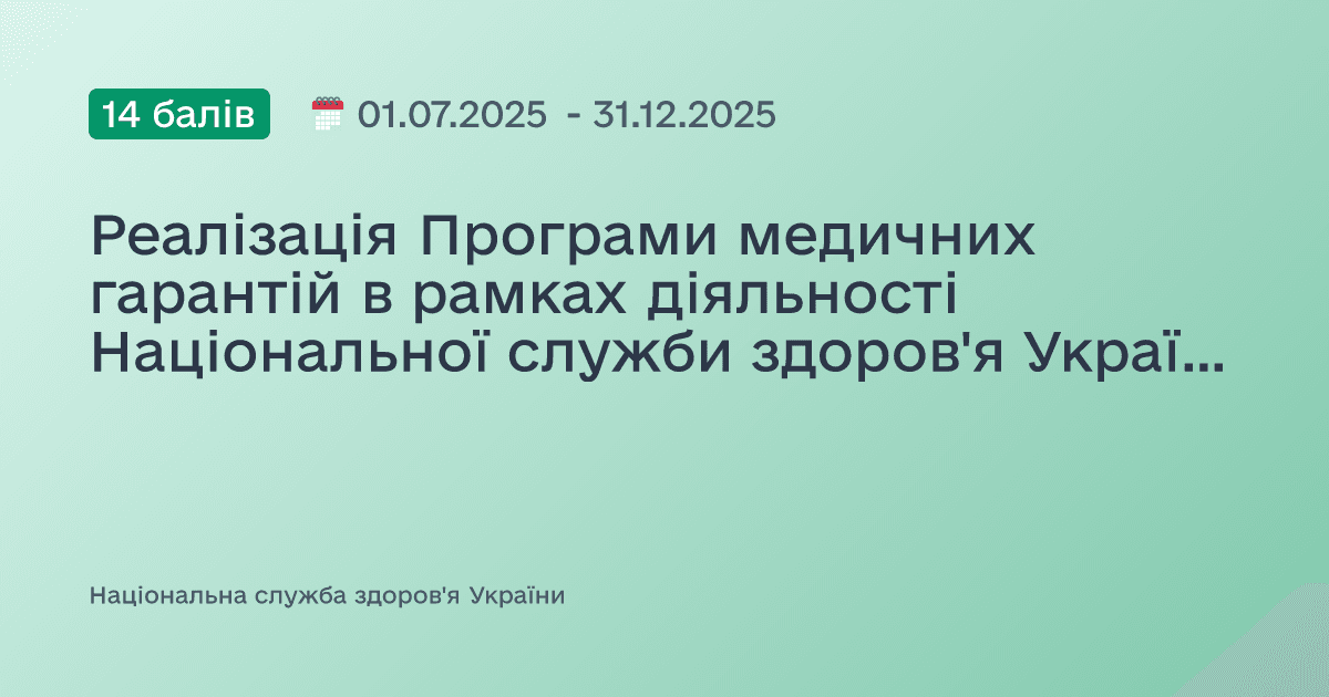Реалізація Програми медичних гарантій в рамках діяльності Національної служби здоров'я України