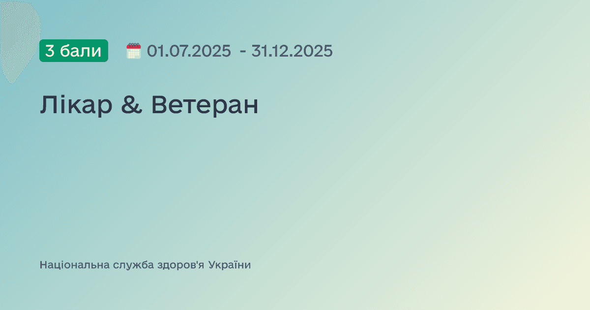 Лікар & Ветеран