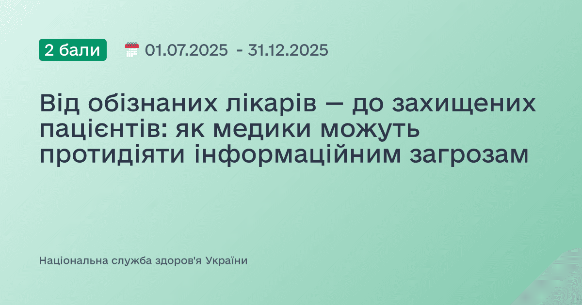 Від обізнаних лікарів — до захищених пацієнтів: як медики можуть протидіяти інформаційним загрозам