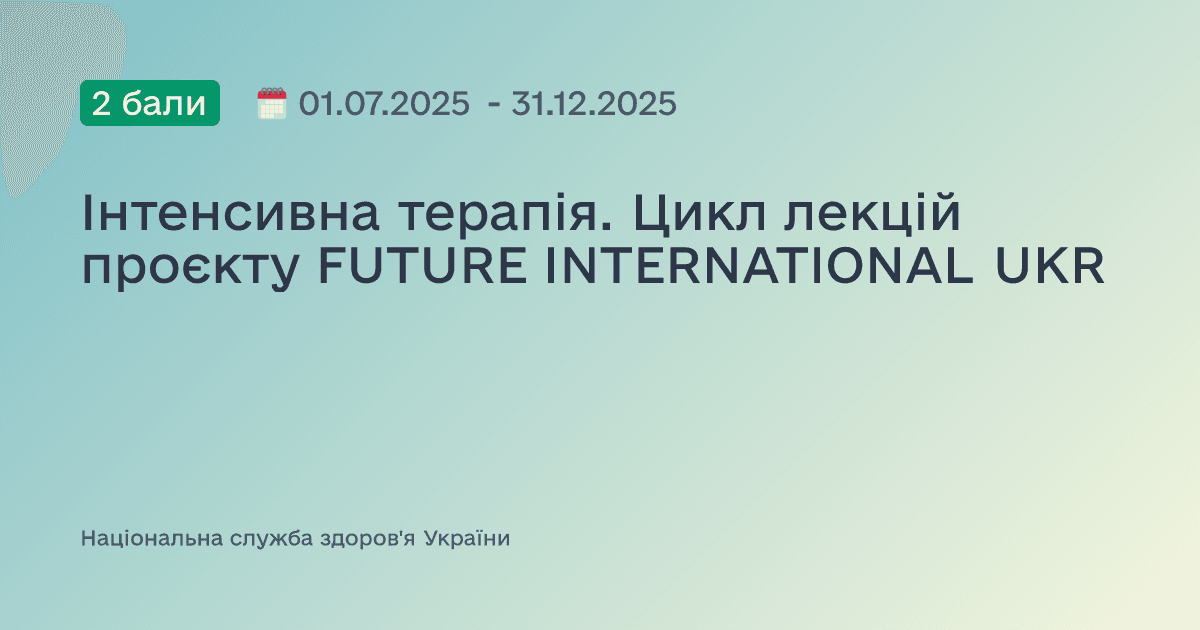 Інтенсивна терапія. Цикл лекцій проєкту FUTURE INTERNATIONAL UKR