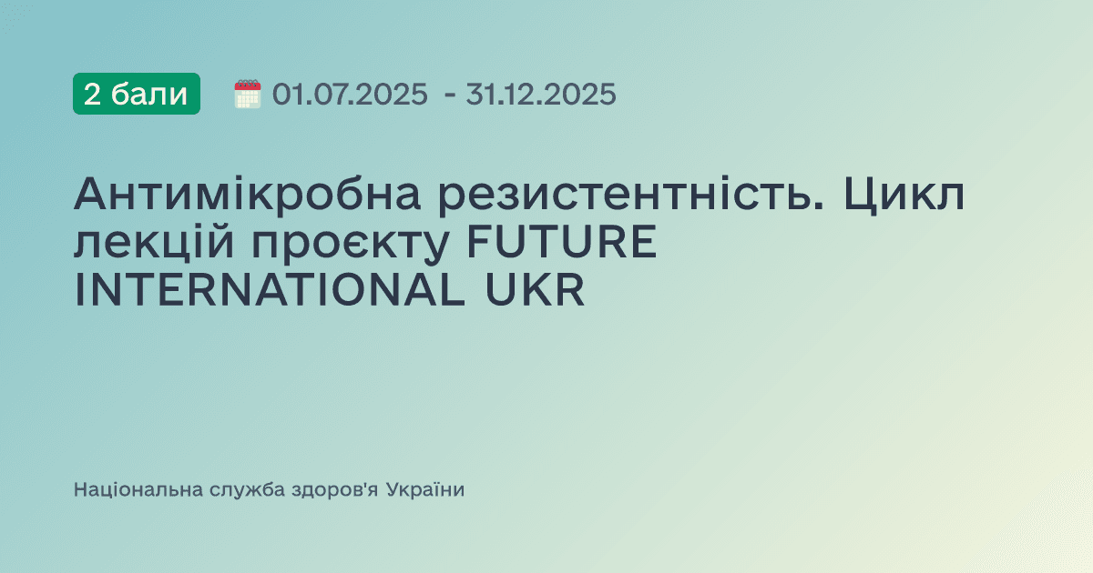 Антимікробна резистентність. Цикл лекцій проєкту FUTURE INTERNATIONAL UKR